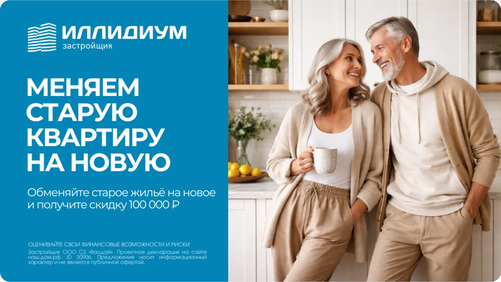 Меняем старую квартиру на новую: скидка 100 000 ₽